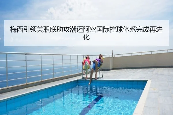 梅西引领美职联助攻潮迈阿密国际控球体系完成再进化