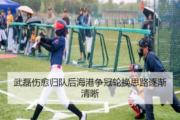 武磊伤愈归队后海港争冠轮换思路逐渐清晰